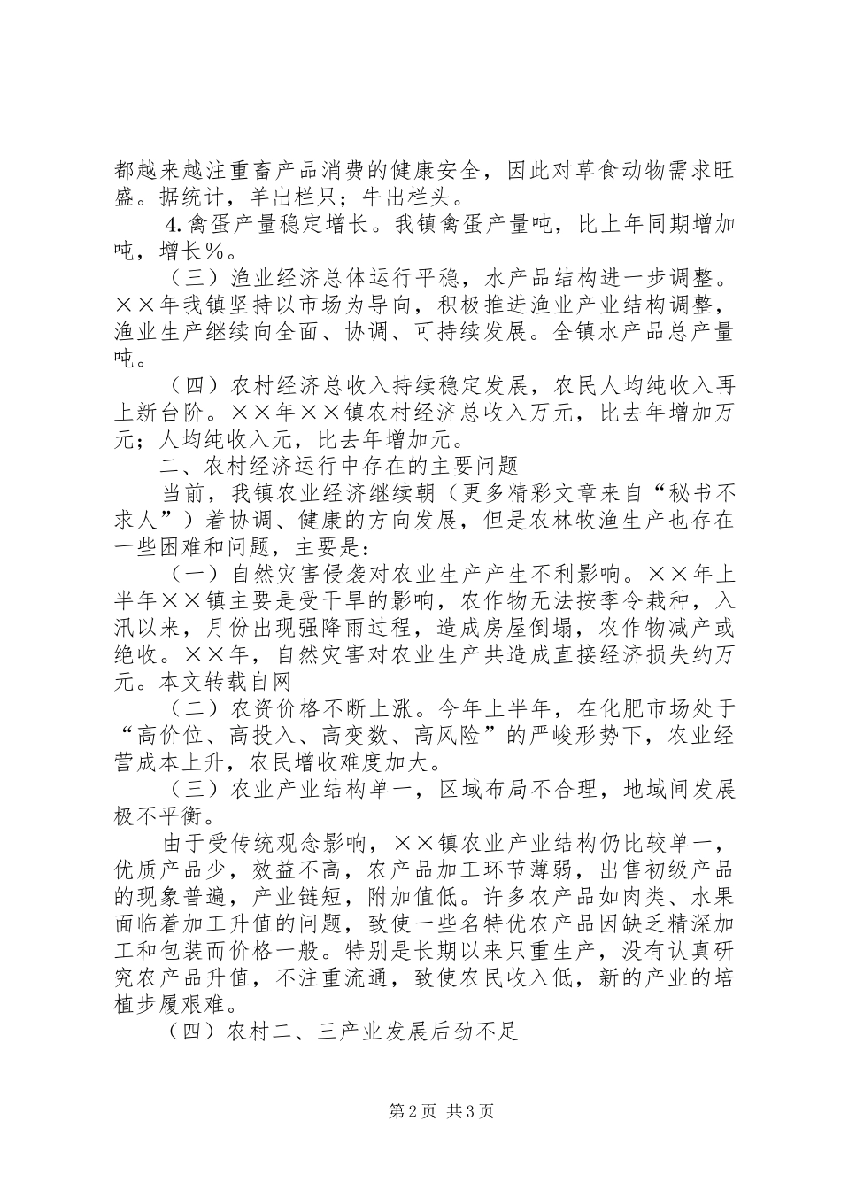 某乡镇××年农林牧渔统计分析报告 _第2页