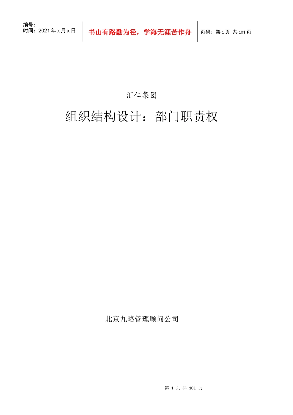汇仁集团组织结构设计：职能部分-1_第1页