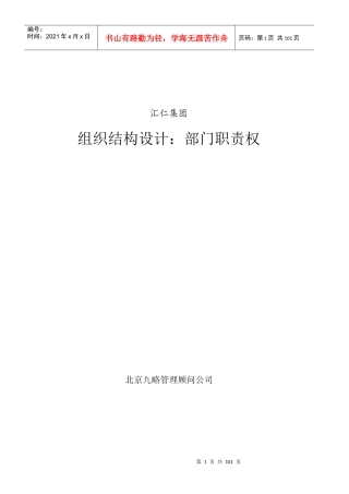 汇仁集团组织结构设计：职能部分-1