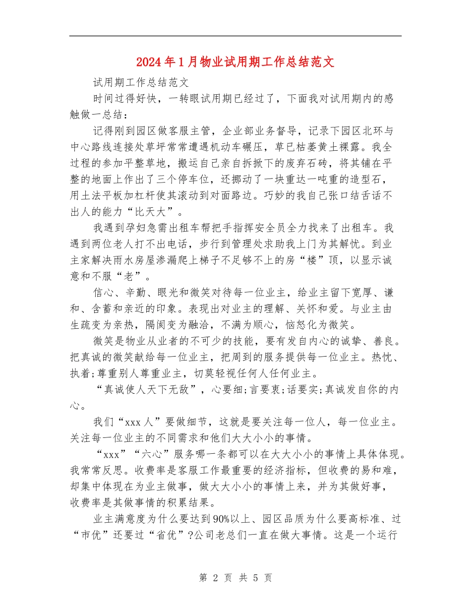 2024年1月物业试用期工作总结范文_第2页