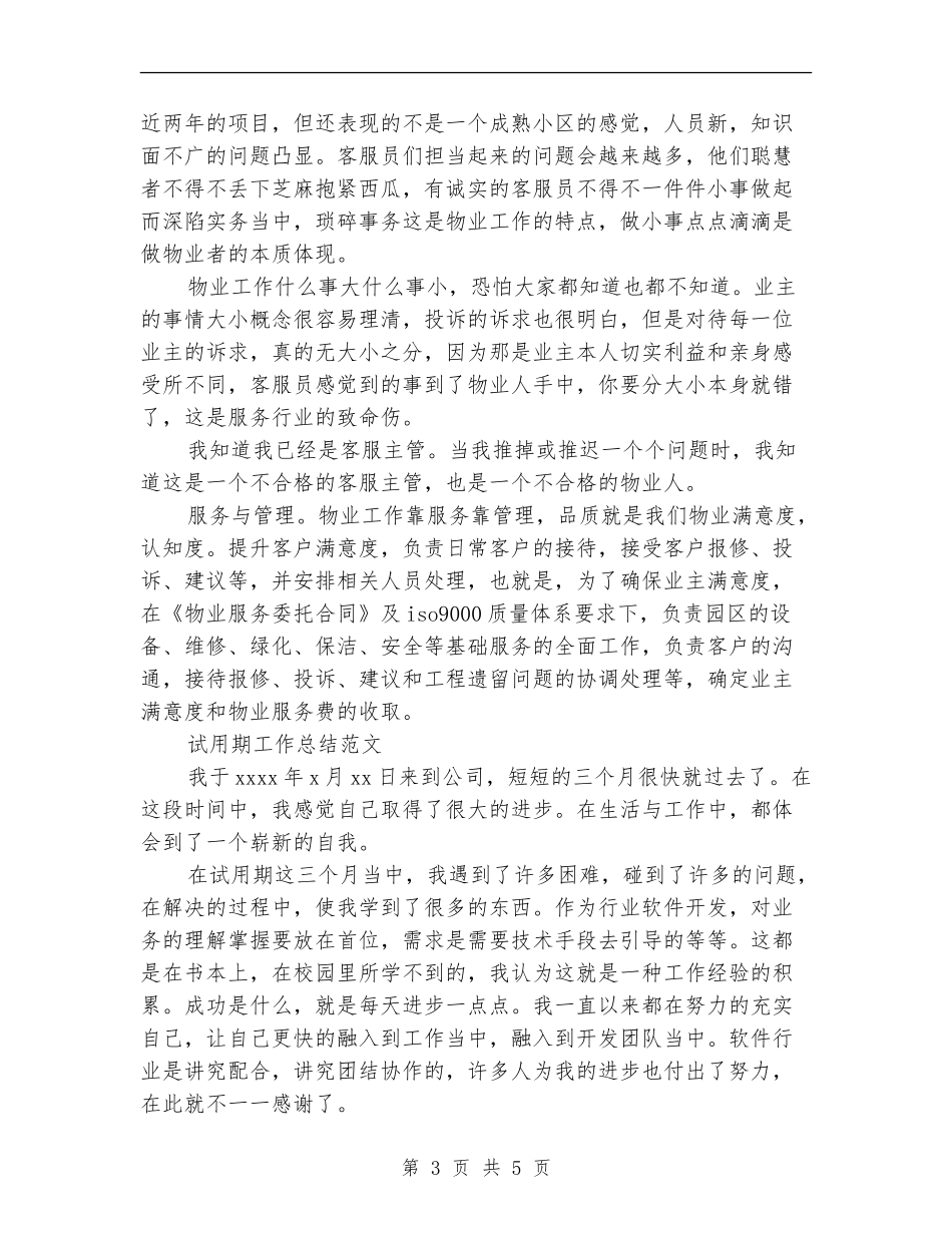 2024年1月物业试用期工作总结范文_第3页