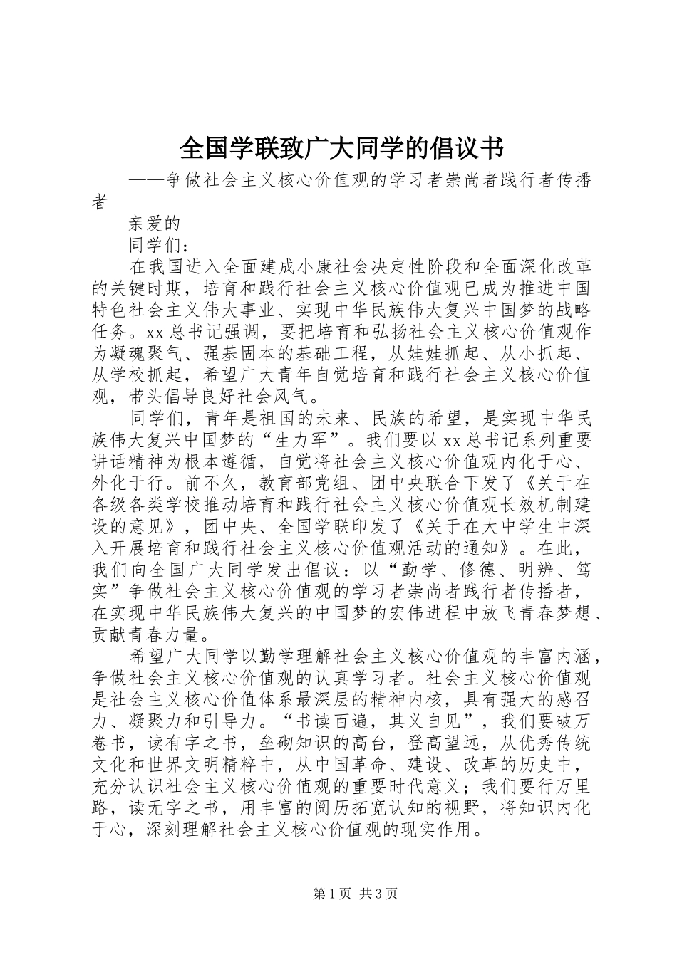 全国学联致广大同学的倡议书范文_第1页