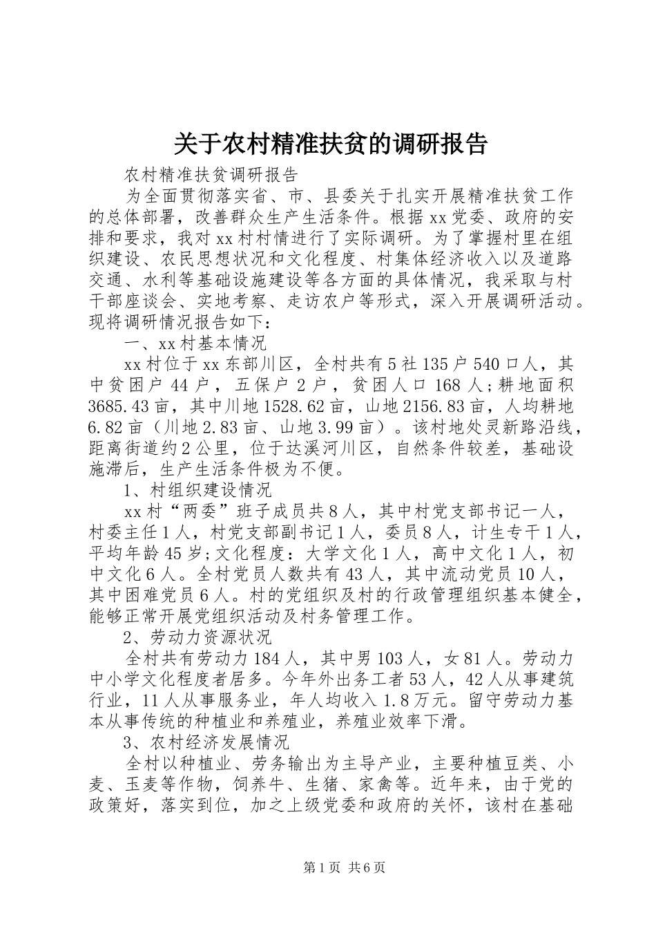 关于农村精准扶贫的调研报告 _第1页