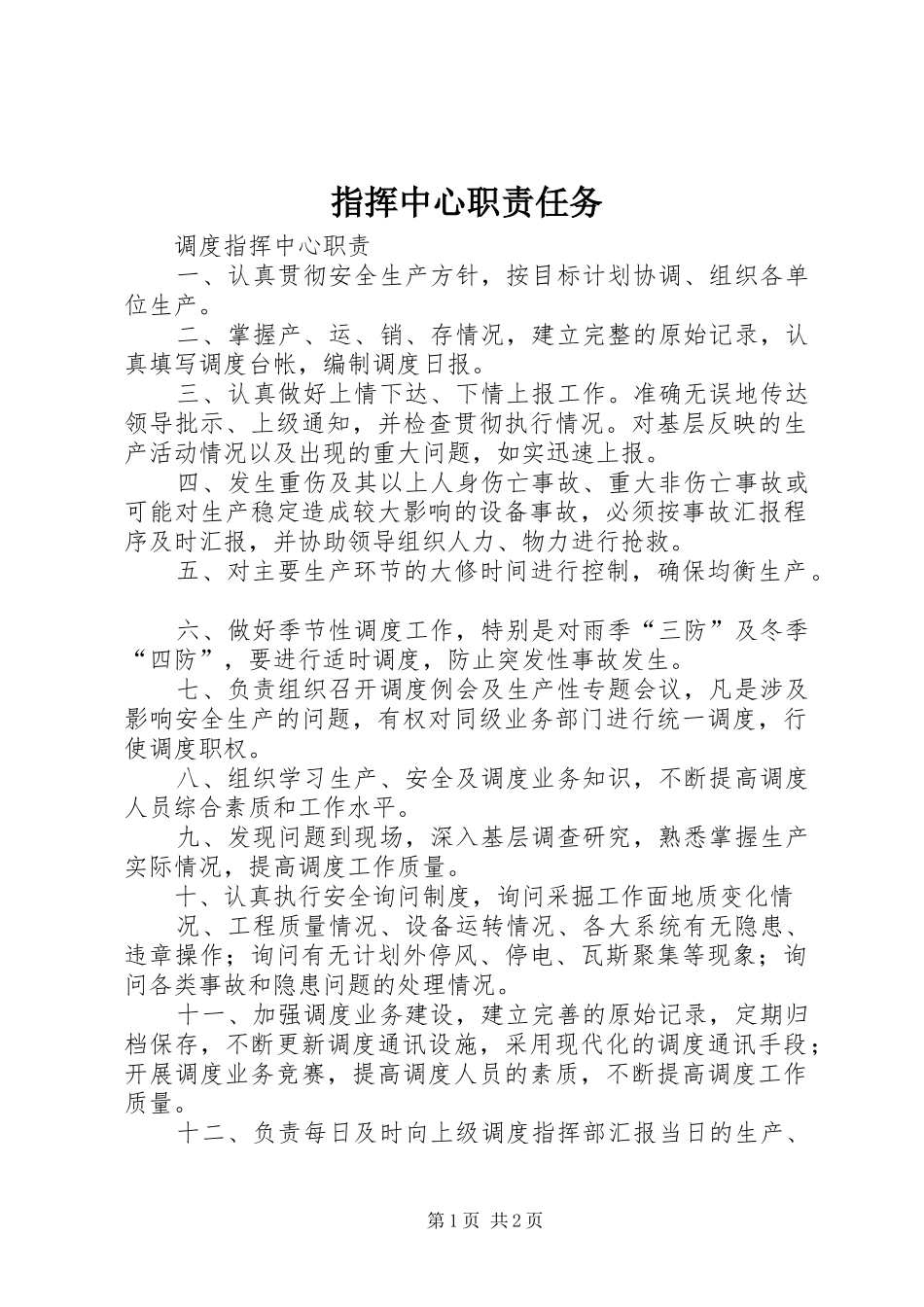 指挥中心职责要求任务 _第1页
