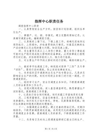 指挥中心职责要求任务 