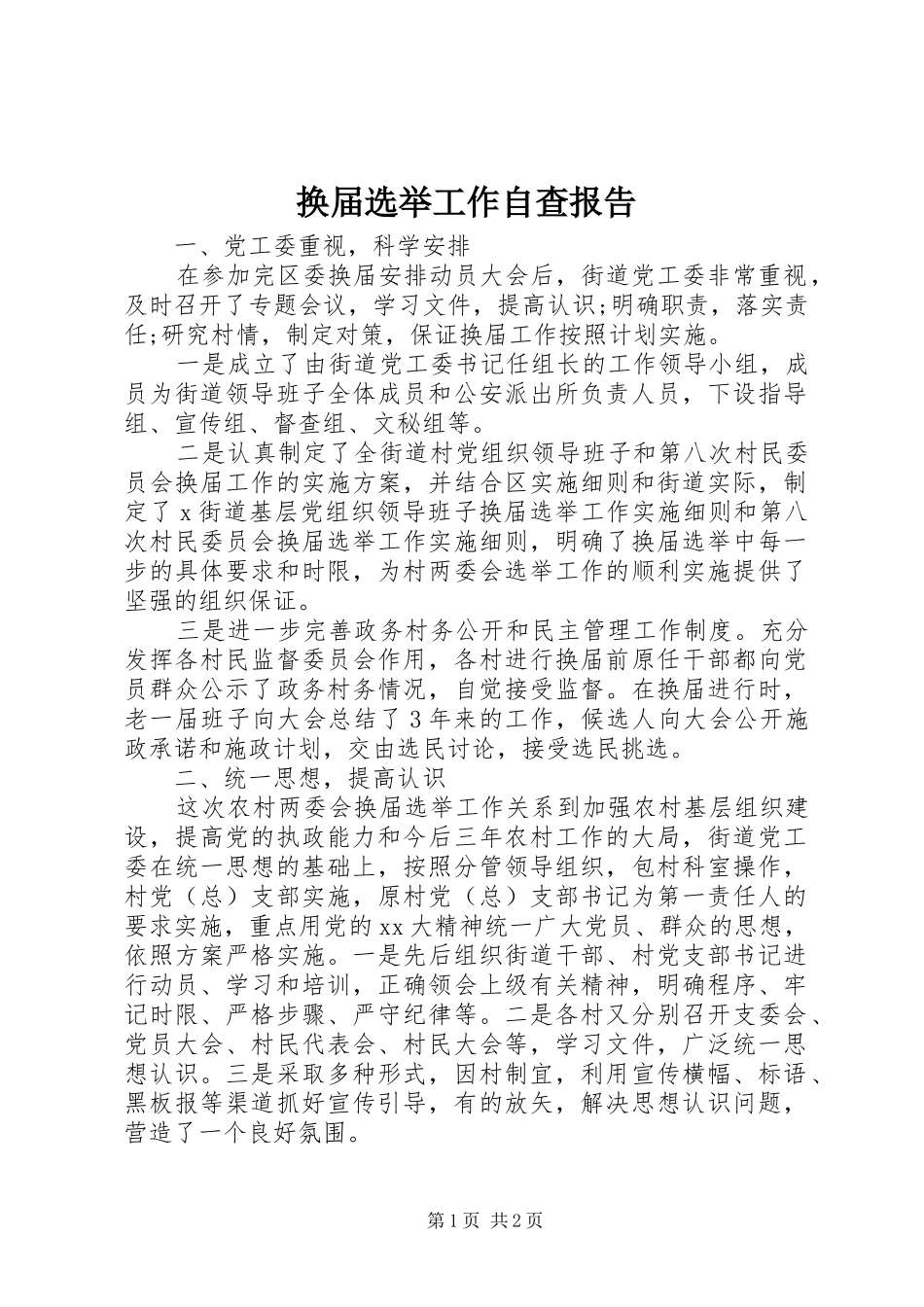 换届选举工作自查报告 _第1页