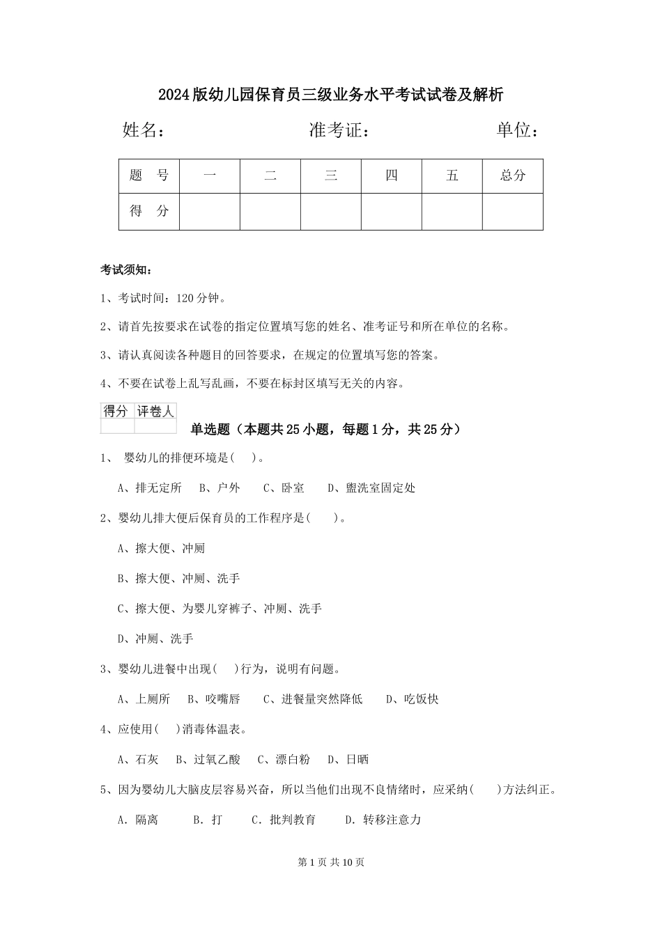 2024版幼儿园保育员三级业务水平考试试卷及解析_第1页