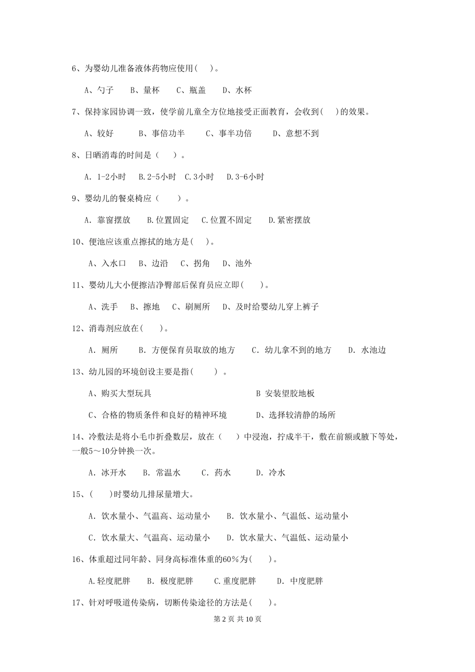 2024版幼儿园保育员三级业务水平考试试卷及解析_第2页