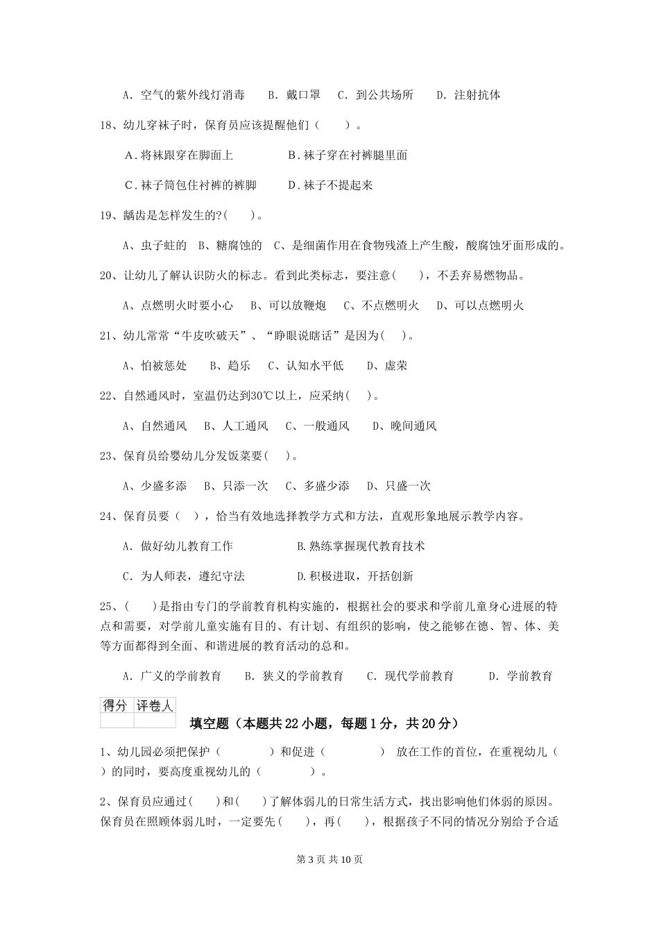 2024版幼儿园保育员三级业务水平考试试卷及解析_第3页