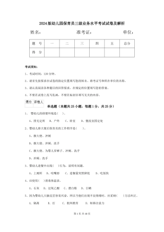 2024版幼儿园保育员三级业务水平考试试卷及解析