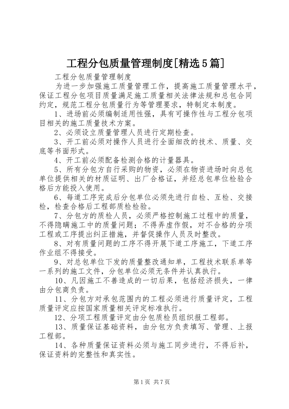 工程分包质量管理规章制度[精选5篇]_第1页