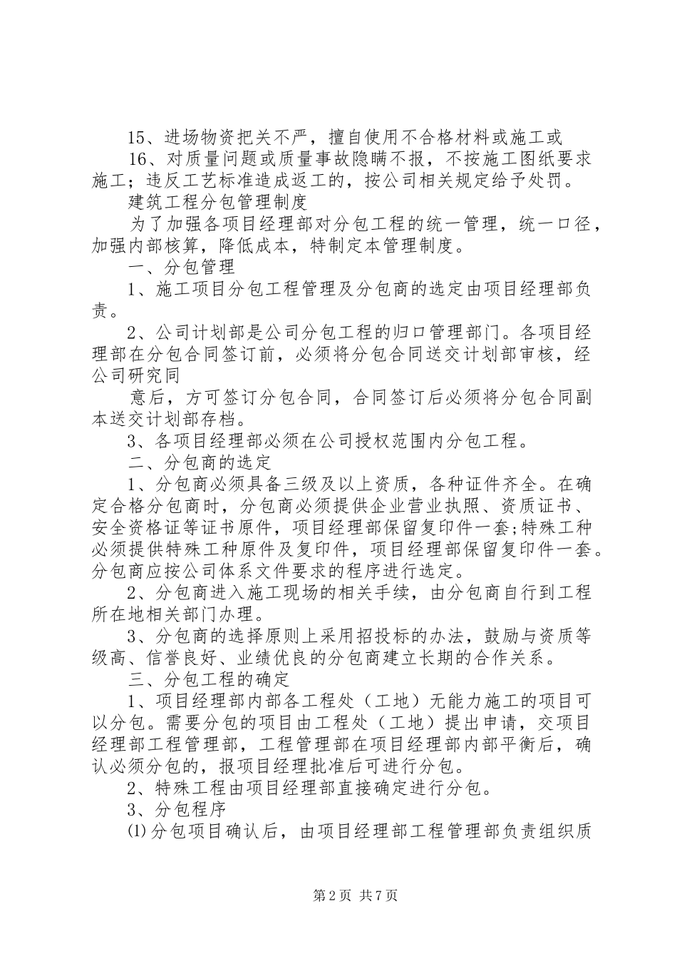 工程分包质量管理规章制度[精选5篇]_第2页
