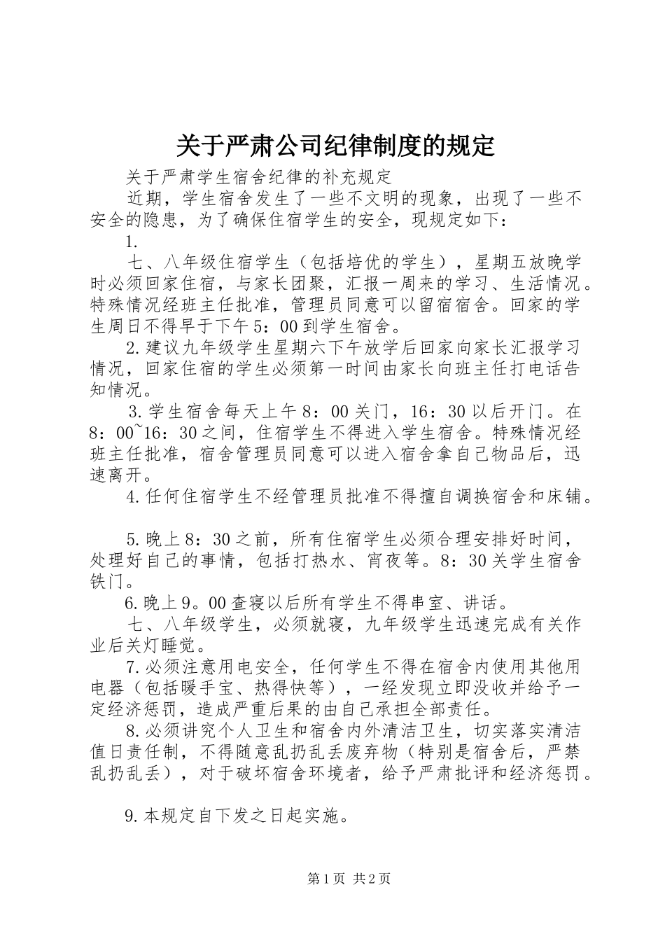 关于严肃公司纪律规章制度的规定  (2)_第1页