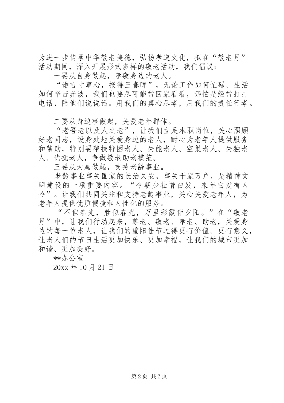 尊老敬老倡议书范文_第2页