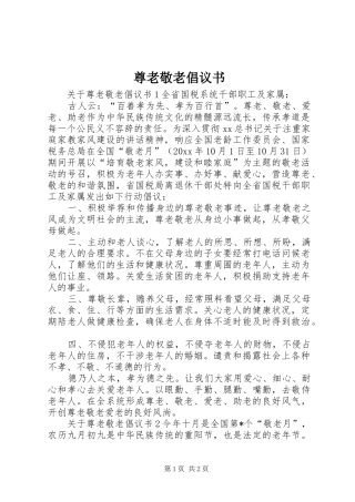 尊老敬老倡议书范文