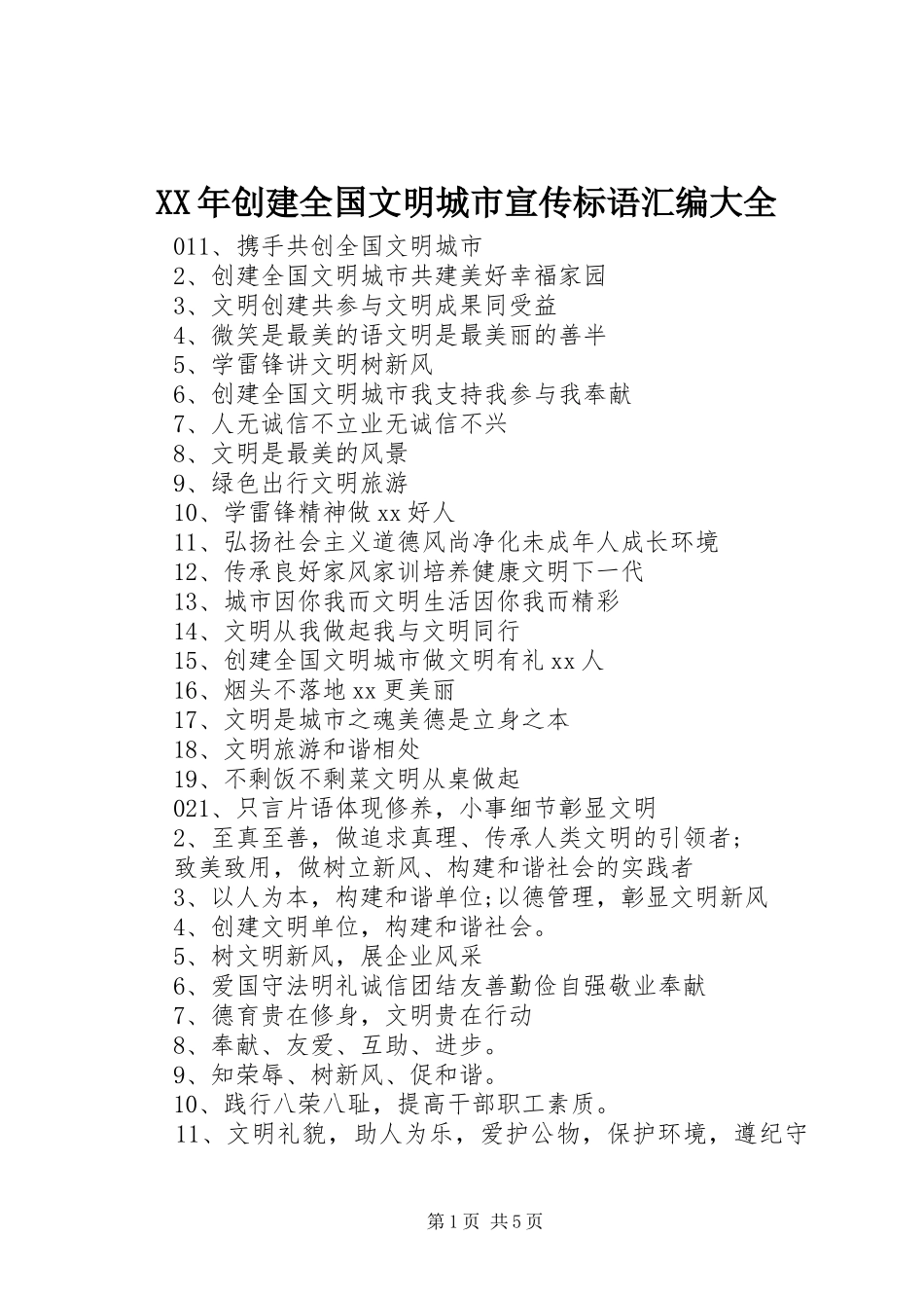 XX年创建全国文明城市宣传标语汇编大全_第1页