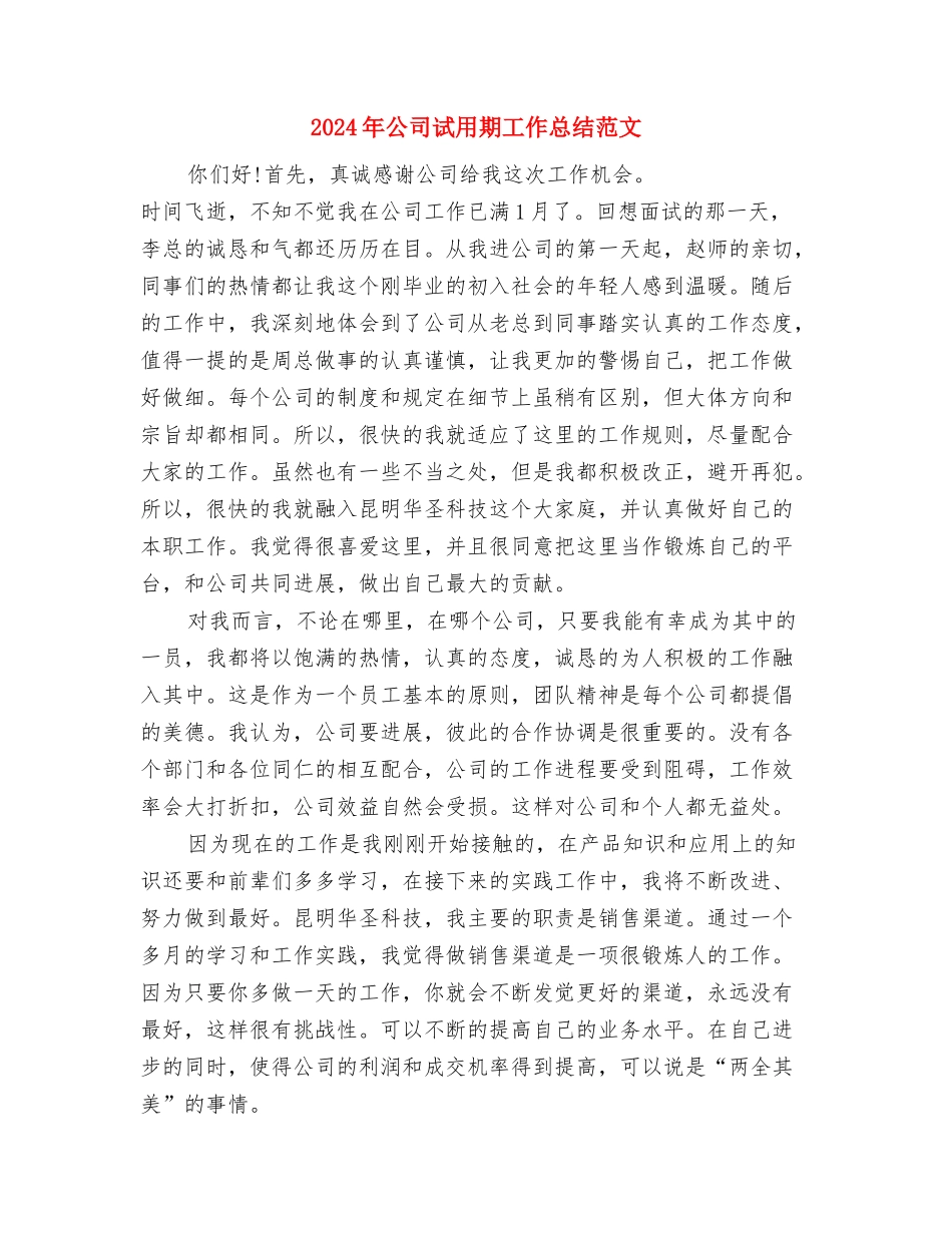 2024年公司试用期岗前培训总结范文与2024年公司试用期工作总结范文汇编_第3页