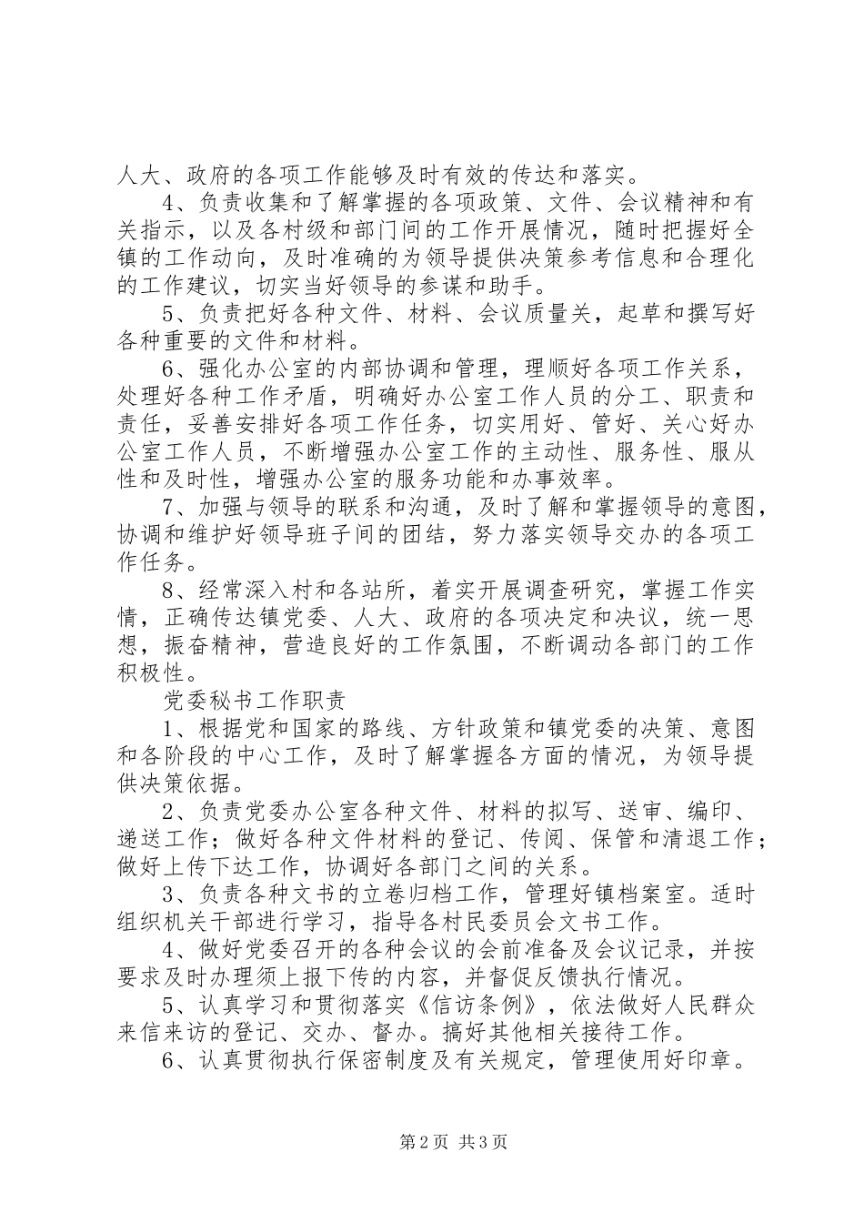 党政综合办公室职责要求_第2页
