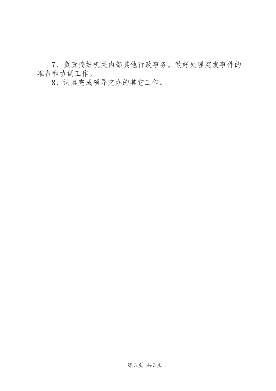 党政综合办公室职责要求_第3页