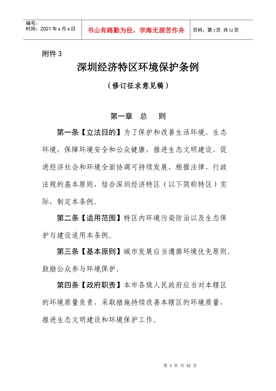 深圳经济特区环境保护条例修订征求意见稿XXXX0806_第1页