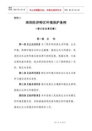 深圳经济特区环境保护条例修订征求意见稿XXXX0806