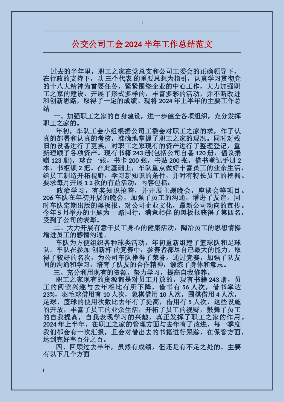 公交公司工会2017半年工作总结范文_第1页