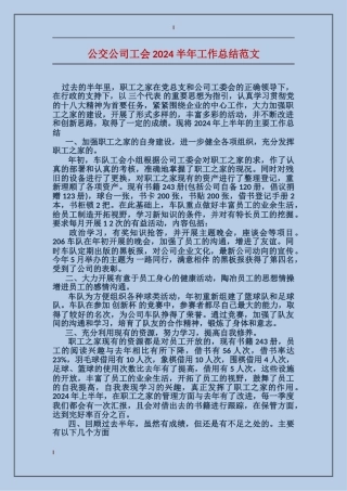 公交公司工会2017半年工作总结范文