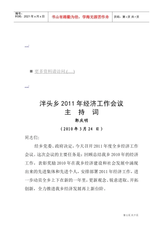 泮头乡年度经济工作会议
