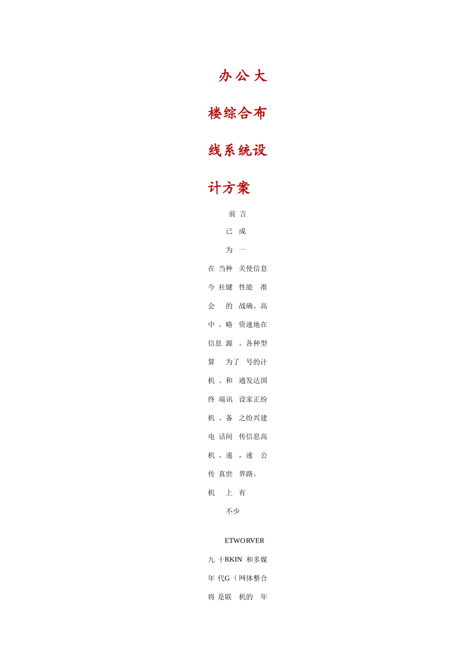 办公大楼综合布线系统设计方案_第1页