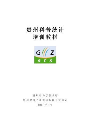 科普统计培训课件