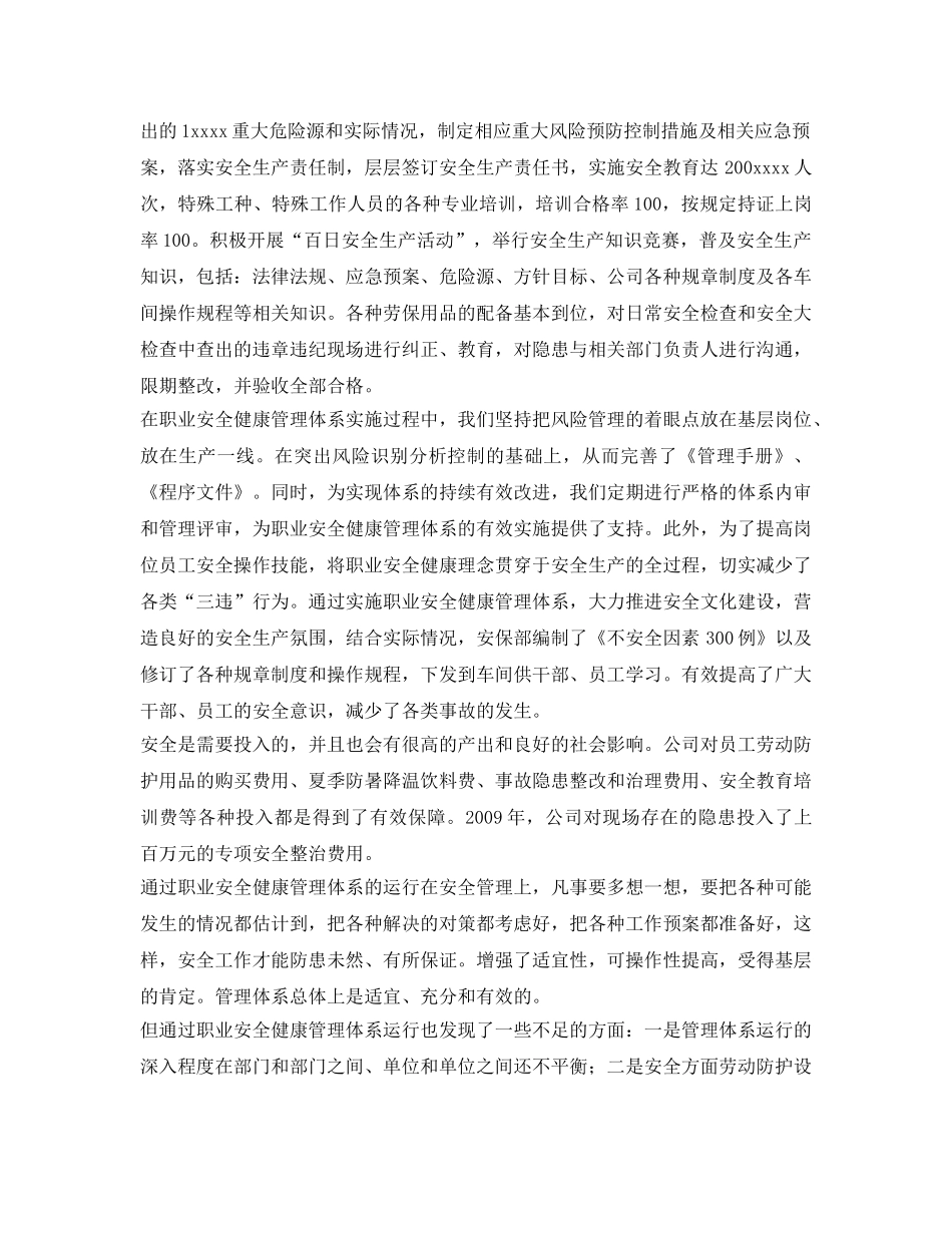 《安全管理文档》之公司职业安全健康管理体系运行总结 _第2页