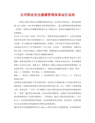 《安全管理文档》之公司职业安全健康管理体系运行总结 