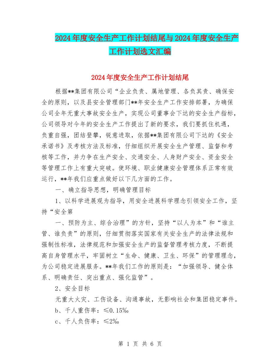 2024年度安全生产工作计划结尾与2024年度安全生产工作计划选文汇编_第1页