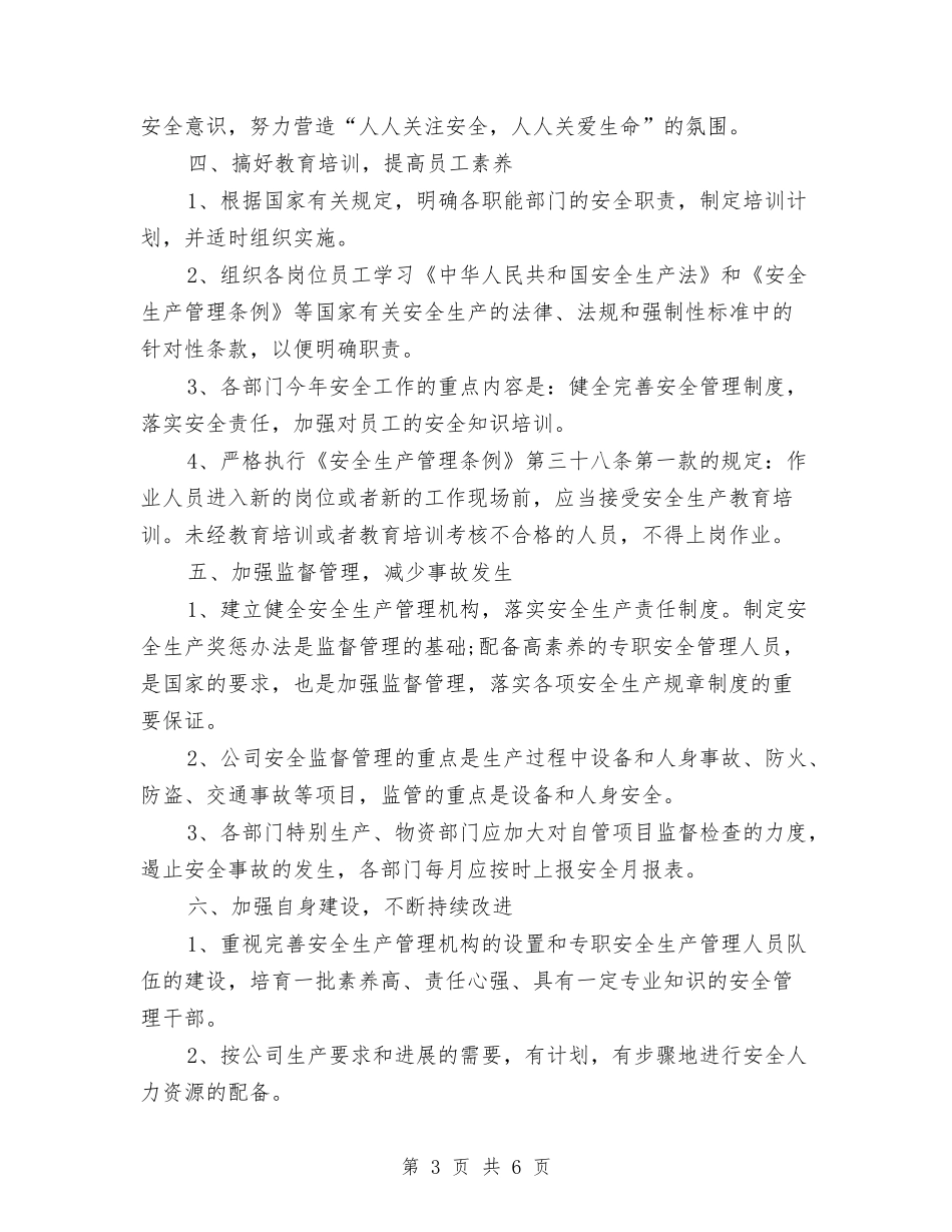 2024年度安全生产工作计划结尾与2024年度安全生产工作计划选文汇编_第3页