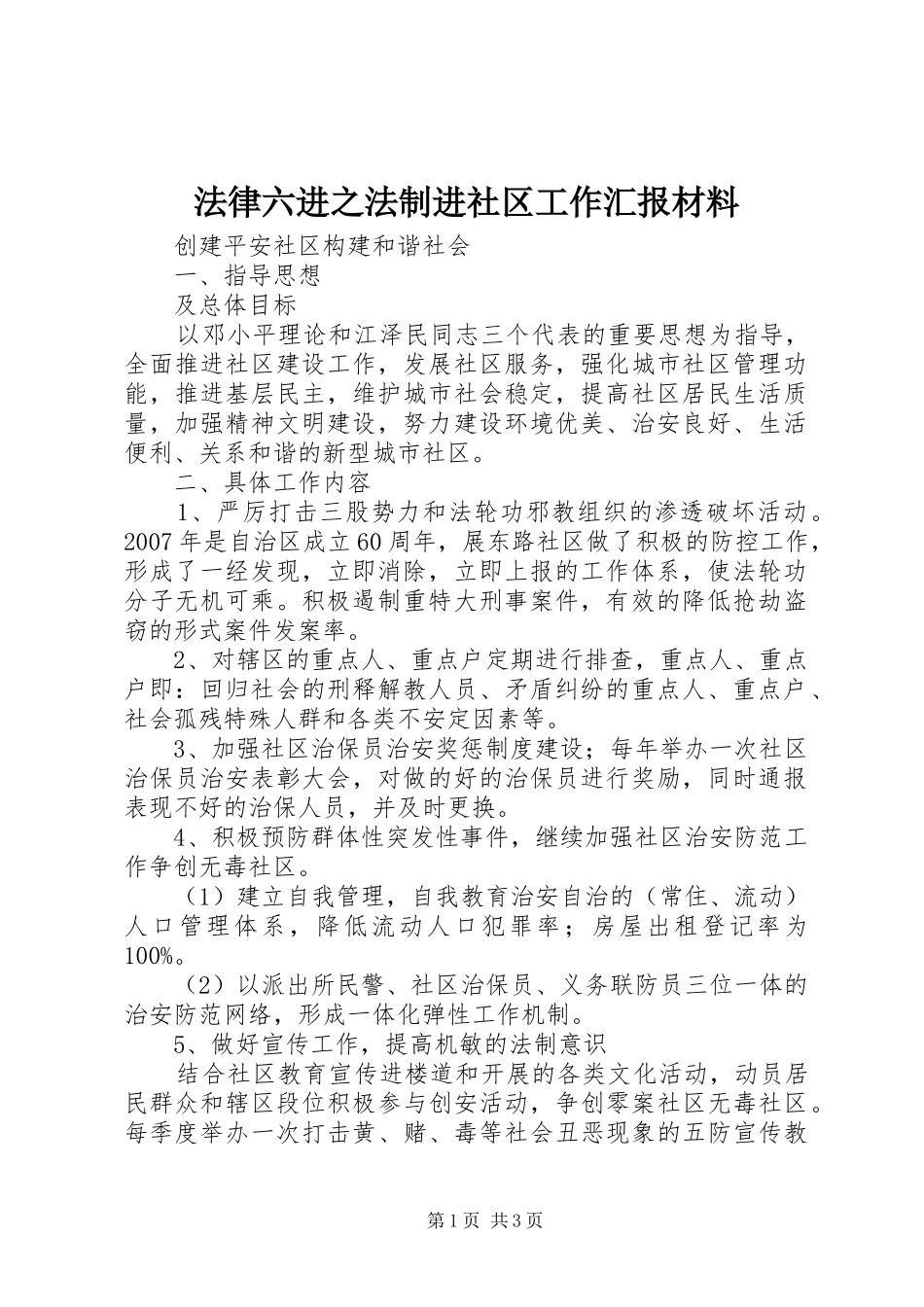 法律六进之法制进社区工作汇报材料 _第1页