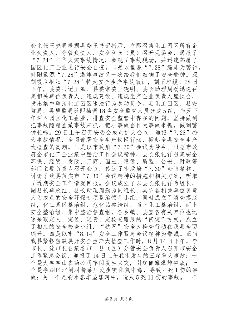 向督查组的关于全县安全生产大检查工作的情况汇报 _第2页