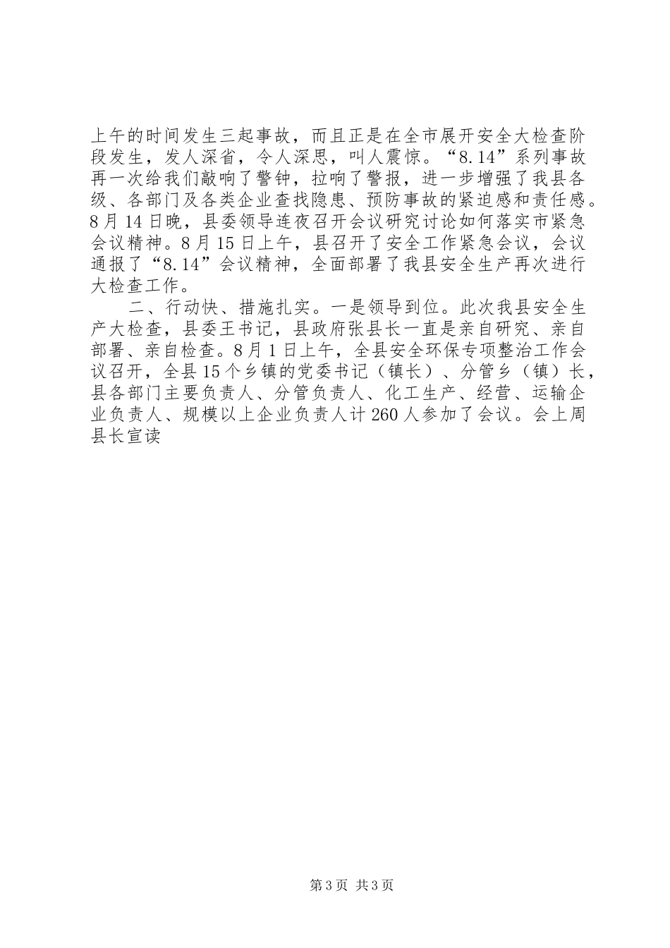 向督查组的关于全县安全生产大检查工作的情况汇报 _第3页