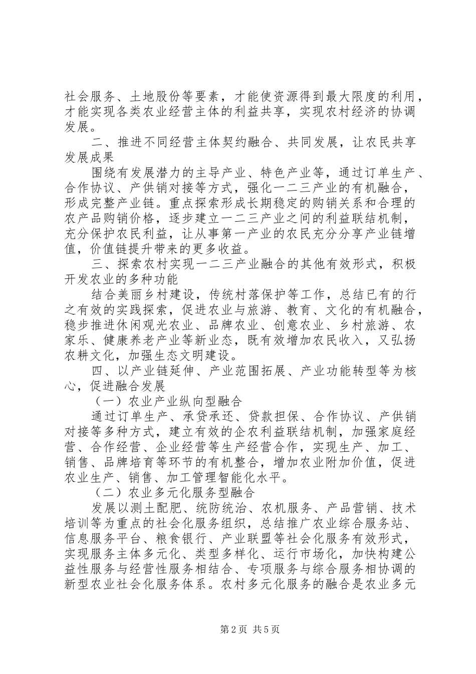 农村一二三产业融合发展调研报告 _第2页