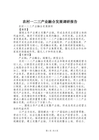 农村一二三产业融合发展调研报告 