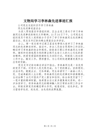 文物局学习李林森先进事迹汇报 