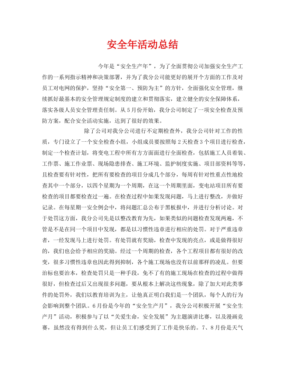 《安全管理文档》之安全年活动总结 _第1页