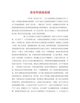 《安全管理文档》之安全年活动总结 