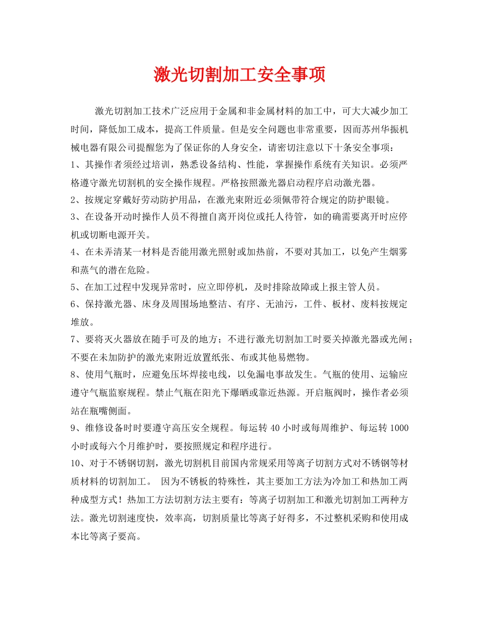 《安全管理》之激光切割加工安全事项 _第1页