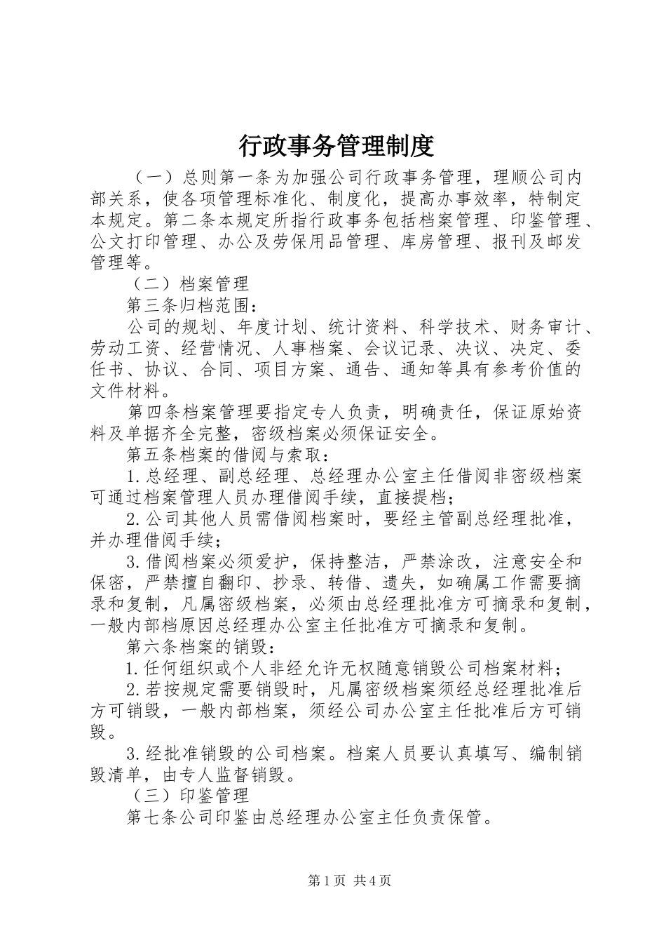 行政事务管理规章制度细则_第1页