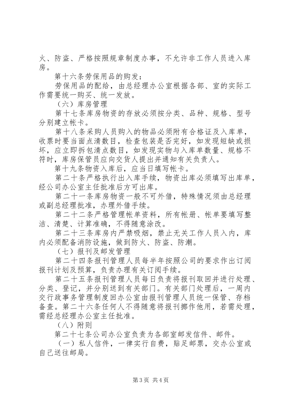 行政事务管理规章制度细则_第3页