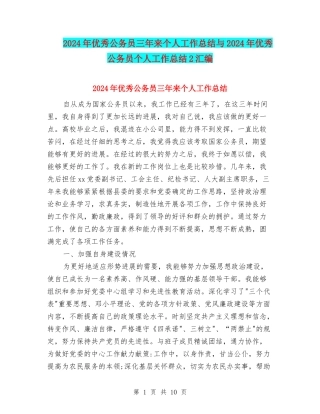 2024年优秀公务员三年来个人工作总结与2024年优秀公务员个人工作总结2汇编