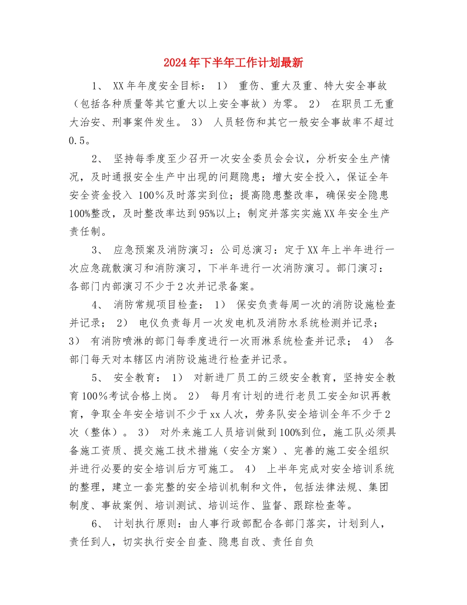 2024年下半年工作计划文选与2024年下半年工作计划最新汇编_第3页