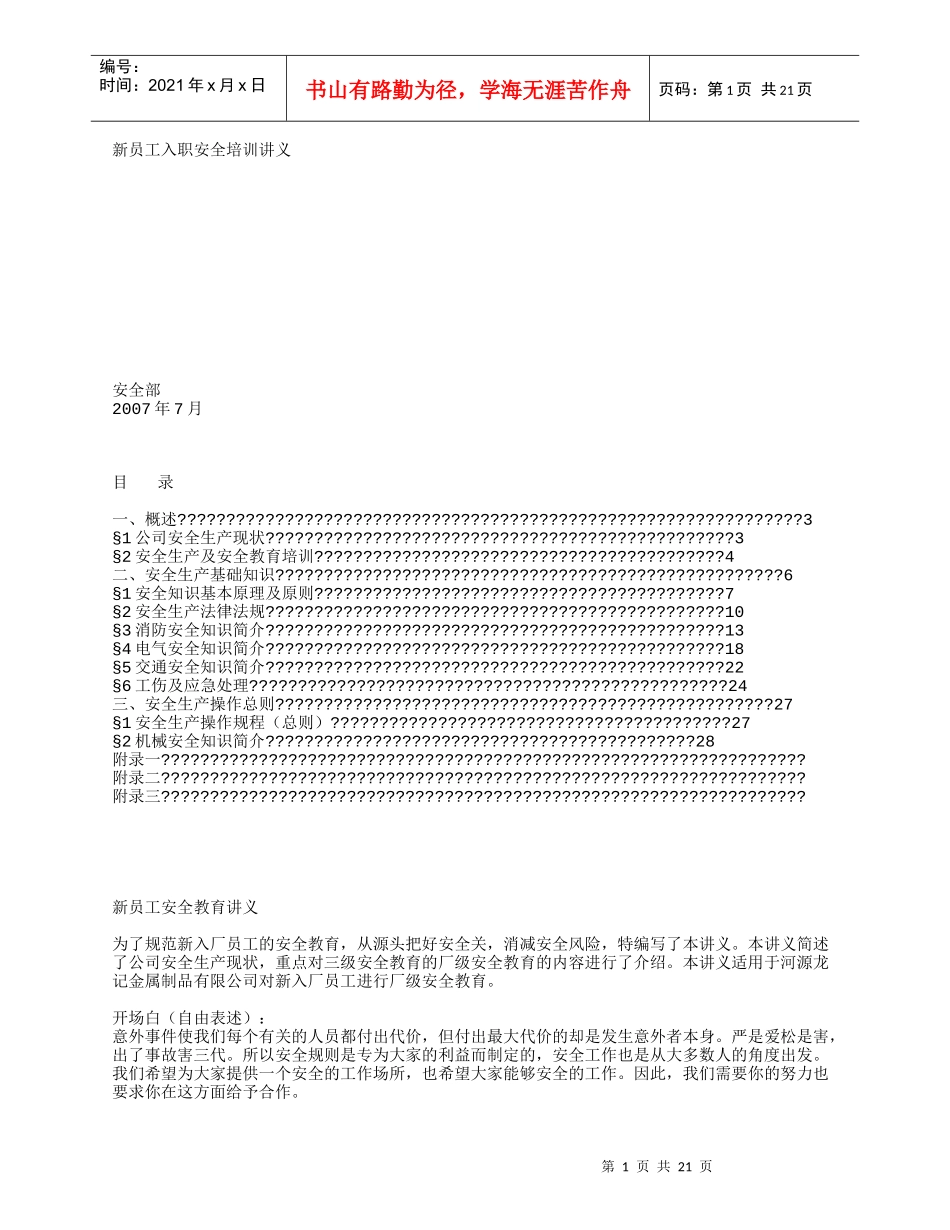 新员工安全培训讲义(经典)_第1页