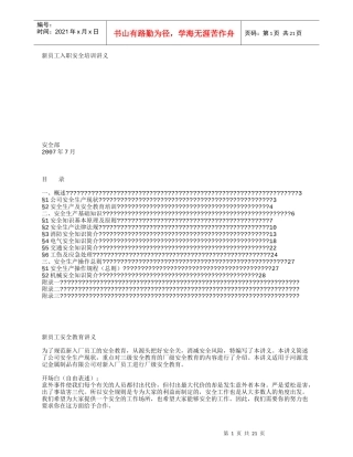 新员工安全培训讲义(经典)