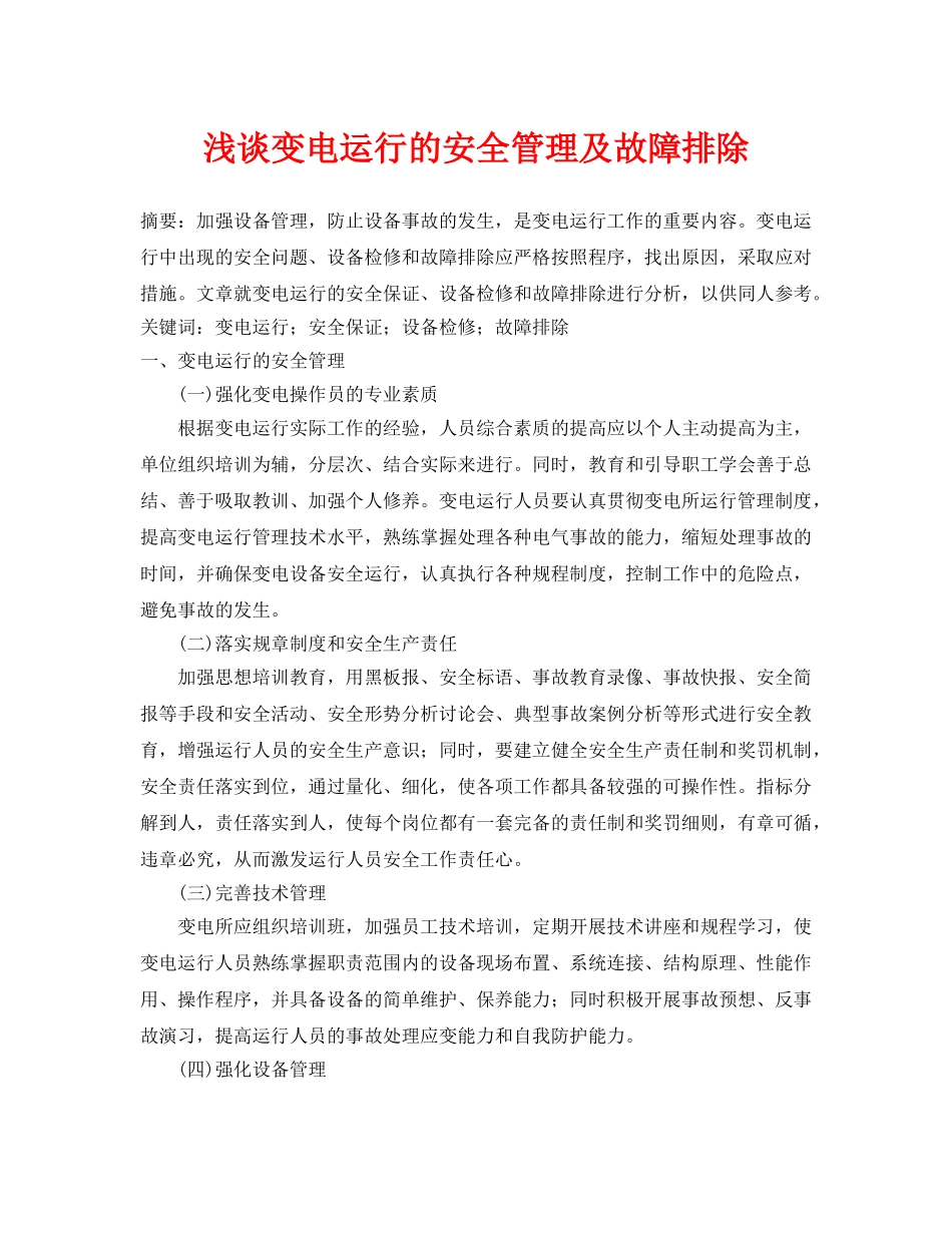 《安全管理论文》之浅谈变电运行的安全管理及故障排除 _第1页